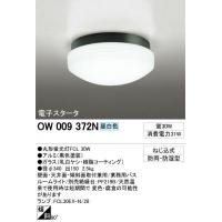 オーデリック　OW009372N　業務用バスルームライト(蛍光灯30W)　昼白色　50Hz＜送料無料＞ODELIC(オーデリック)のバスルームライト。