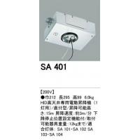 オーデリック　SA401　HID高天井専用電動昇降機(直付型)＜メーカー直送：代金引換不可＞＜送料無料＞ODELIC(オーデリック)の施工部品。