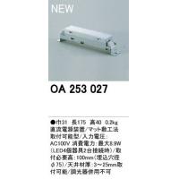 オーデリック OA253027　LED用直流電源装置(LED1W)＜メーカー直送：代金引換不可＞