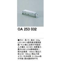 オーデリック OA253032　LED用直流電源装置(LED1.2W)＜メーカー直送：代金引換不可＞