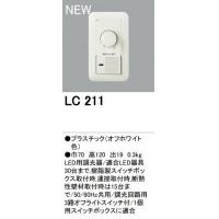 オーデリック LC211　調光器　位相制御方式調光器＜メーカー直送：代金引換不可＞