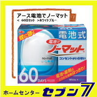 アース　蚊にきく！　電池でノーマット　60日セット　（ホワイトブルー）　虫よけ