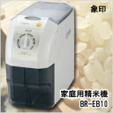 【ポイント10倍】【キッチン家電】【精米機】精米機 (1升まで) グレー BR-EB10-HA 象印 【送料無料】【RCP】【ポイントUP:2014年2月1日PM22時?2014年2月5日AM0時59分】