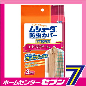 ムシューダ防虫カバー　1年間有効　コート用 エステー [防虫 衣類 防虫剤]【RCP】...:hc888:11522705