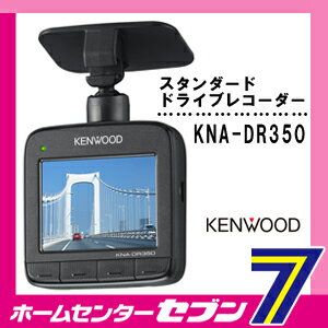 【送料無料】 ディスプレイ搭載 GPS内蔵　ドライブレコーダー KNA-DR350 ケンウ…...:hc888:11523095