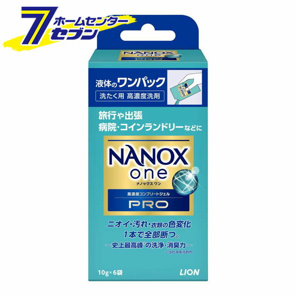 ナノックスワン プロ NANOX one PRO ワンパック 10gx6個入 [高濃度 洗濯洗剤 液体洗剤 衣類洗剤 洗たく洗濯用品 旅行 出張 コインランドリー 病院 コンパクト 使い切り ニオイ 汚れ 抗菌 消臭 ウイルス除去 洗濯槽のニオイ抑制 ライオン LION]