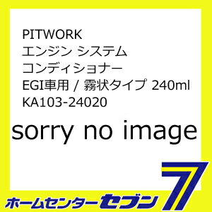 【ポイント10倍】PITWORK エンジン システムコンディショナー EGI車用 / 霧状…...:hc888:11590532