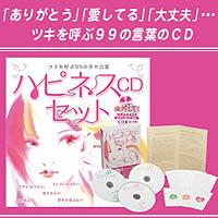 聴くだけで幸せに! 心がほぐされる素敵な言葉のｼｬﾜｰﾂｷを呼ぶ99の幸せ言葉 ﾊﾋﾟﾈｽCDｾｯﾄ【楽天ﾎﾟｲﾝﾄ7倍!2010年3月8日AM11時00分～2010年3月11日PM23時59分】