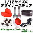 憧れのデザイナーズチェアが1/12サイズに!!デザイナーズチェア Vol.4(6種セット)