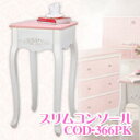 ピンクとホワイトを基調に薔薇の花を施した清楚なコンソール☆姫系ファニチャー pink&white スリムコンソール COD-366PK【メーカー直送:代金引換不可】【楽天ポイント3倍!2010年3月1日AM10時00分〜2010年3月5日AM9時59分】