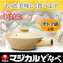 IH対応・土鍋で美味しく♪ ちょっとした煮込み料理にポトフ鍋!マジカル(R)どなべ ポトフ鍋 6号【全国送料一律100円!2010年1月22日PM19時00分〜2010年2月3日AM9時00分】
