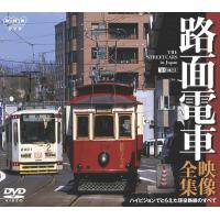 【ポイント5倍】SNA12　路面電車・映像全集/ハイビジョンでとらえた現役路線のすべて【ポイントアップ期間：2010年10月25日AM0時00分〜2010年10月28日PM23時59分】
