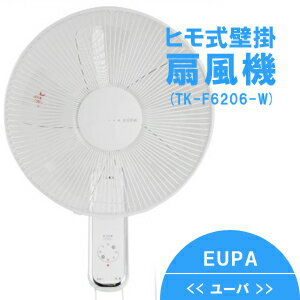 ヒモ式壁掛扇風機　（ヒモスイッチ）　TK-F6206-W　ユーパ　EUPA風量3段切替