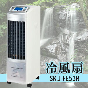 液晶リモコン冷風扇　SKJ-FE53R　快適、クリーン、省エネ。環境にやさしい冷風扇　エスケイジャパン自然の優しい風、うるおい快適涼風。
