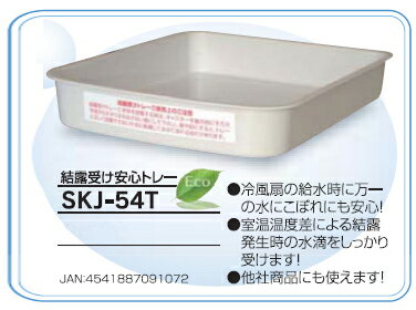 結露受け安心トレー　冷風扇用トレー　SKJ-54T 　エスケイジャパン