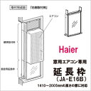 窓用エアコン専用　延長枠　JA-E16B　ハイアール 　Haier