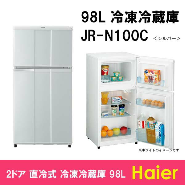 【送料無料】ハイアール98L　2ドア冷凍冷蔵庫JR-N100C-シルバー