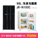 【送料無料】ハイアール98L　2ドア冷凍冷蔵庫JR-N100C-ブラック