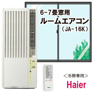 【送料無料】　窓用ルームエアコン （冷房専用） JA-16K 　ハイアール　Haier