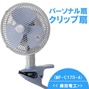 クリップ扇　扇風機　（ブルー）　MF-C17D-A　森田電工　ユーイング
