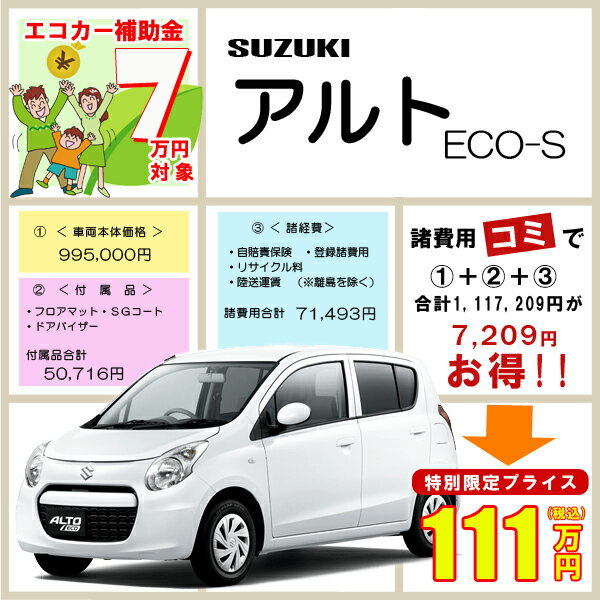 【新車】　スズキ　アルトエコ　（5ドア／2WD／CVT）　＊SUZUKI＊　ALTO ECO-S　(特別色は別途必要)　　エコカー減税/補助金対象車 ＜お支払方法は振込またはオートローン＞