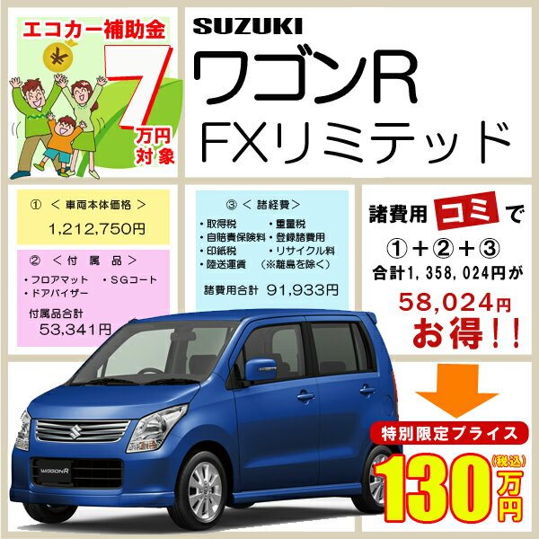 【新車】　スズキ　ワゴンR　FX　リミテッド　（5ドア／2WD／CVT）　＊SUZUKI＊　　(特別色は別途必要)　　エコカー減税/補助金対象車　＜お支払方法は振込またはオートローン＞