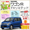 【新車】　スズキ　ワゴンR　FX　リミテッド　（5ドア／2WD／CVT）　＊SUZUKI＊　　(特別色は別途必要)　　エコカー減税/補助金対象車　＜お支払方法は振込またはオートローン＞