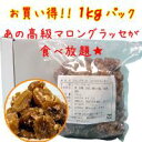 ＜ポイント10倍＞割れマロングラッセ　1kg＜メーカー直送：代金引換不可＞＜ポイントUP：2012年7月10日AM10時00分〜2012年7月12日AM9時59分＞