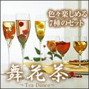 海東銘茶　舞花茶（まいはな茶）　7種セット＜メーカー直送：代金引換不可＞グラスの中で舞う花と茶葉を楽しむ、幸せいっぱいの至福のお茶。