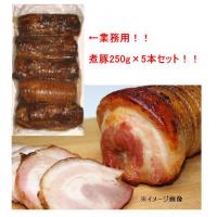 吉田ハム　煮豚250g×5本　業務用＜メーカー直送：代金引換不可＞