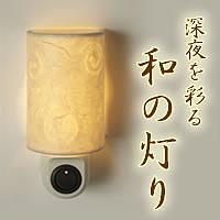 和紙コンセントライト　NL-1A闇夜を彩る和の灯り。あなたの安らかな眠りを見守ります。