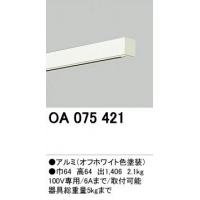 オーデリック ブラケット型ライティングダクトレール(FLS用)　OA075421・オフホワイト＜メーカー直送：代金引換不可＞＜送料無料＞
