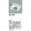 オーデリック　SA401　HID高天井専用電動昇降機(直付型)＜メーカー直送：代金引換不可＞＜送料無料＞