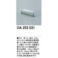 ＜ポイント10倍＞オーデリック OA253031　LED用直流電源装置(LED1.2W)＜メーカー直送：代金引換不可＞＜ポイントUP：2012年7月10日AM10時00分〜2012年7月12日AM9時59分＞