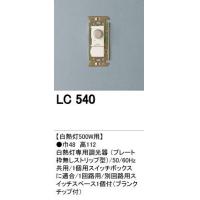 オーデリック LC540　調光器　白熱灯500W用(プレートなし)＜メーカー直送：代金引換不可＞
