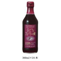 内堀醸造　フルーツビネガー　ぶどうとブルーベリーの酢　360ml　24本＜送料無料＞