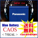 パナソニックバッテリー　カオス 75B24L/C4　Panasonic　CAOS　ブルーバッテリー＜送料無料・代金引換手数料無料＞＜n-75b24l/c4＞(レビューを書いて送料無料に「廃バッテリー申し込み代金」は含まれません)★レビューを書いて送料無料★