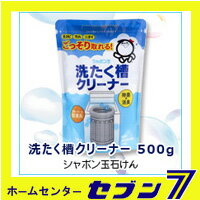 シャボン玉石けん 洗たく槽クリーナー500g 洗濯用洗剤 洗濯槽クリーナー シャボン玉 【…...:hc999:10823349