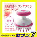 【ヘアケア】 頭皮クレンジングブラシ KBE-20