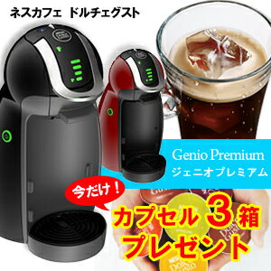 今だけ！おまけ3箱！！ ネスカフェ ドルチェグスト ジェニオプレミアムカフェバラエティを3箱プレゼント（？？？） 【送料無料】＊8月中旬入荷予定＊