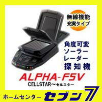 ソーラー レーダー探知機 セルスター ALPHA-F5V alphaf5v[角度可変 アル…...:hc999:10900014