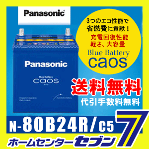 パナソニック バッテリー カオス N80B24R/C5 【2016年3月以降製造分】【新品】【日本全...:hc999:10824439