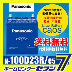 パナソニック バッテリー カオス N100D23R/C5 【2016年3月以降製造分】【新…...:hc999:10824441