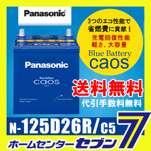 パナソニック バッテリー カオス N125D26R/C5 【2016年3月以降製造分】【新…...:hc999:10824443