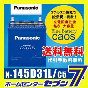 パナソニック バッテリー カオス N145D31L/C5 【2016年3月以降製造分】【新…...:hc999:10824444