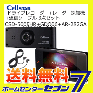 【送料無料】 セルスター CSD-500FHR+GDO06+AR-282GA セット ドライブレコー...:hc999:11094189