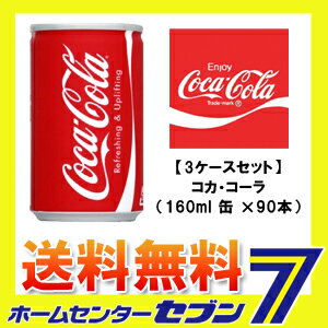 【コカコーラ】 160ml 90本 缶 【3ケースセット】【送料無料】[コカ・コーラ ドリンク 飲料...:hc999:11113043