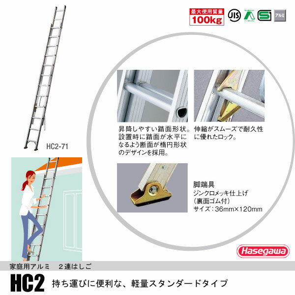 ハセガワ　2連はしご全長7.18m軽量タイプHC2-71【メーカー直送：代引き不可】＜長谷川工業＞＜梯子　ハシゴ＞