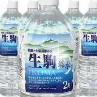 【全国送料一律630円】生駒銘水2リットル×1ケース（6本入り）【1ケース1個口】【他商品との同梱はできません。】