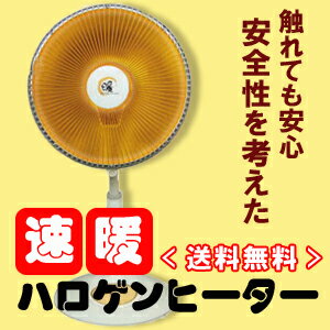 【送料無料】わずか2〜3秒で速暖効果　速暖ハロゲンヒーター